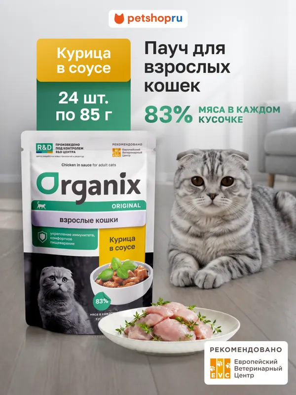 Organix курица в соусе для взрослых кошек