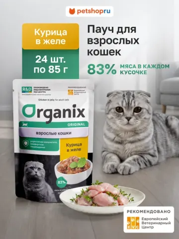Organix курица в желе для взрослых кошек