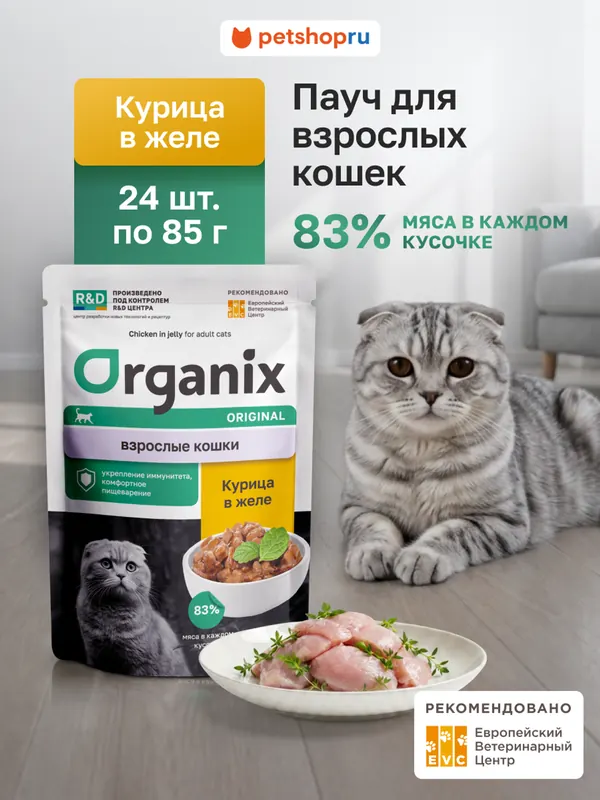 Organix курица в желе для взрослых кошек