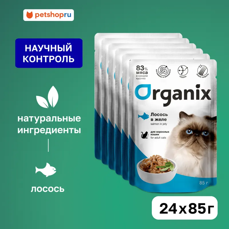Organix для взрослых кошек, лосось в желе