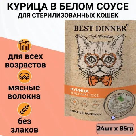Best Dinner High Premium курица в белом соусе