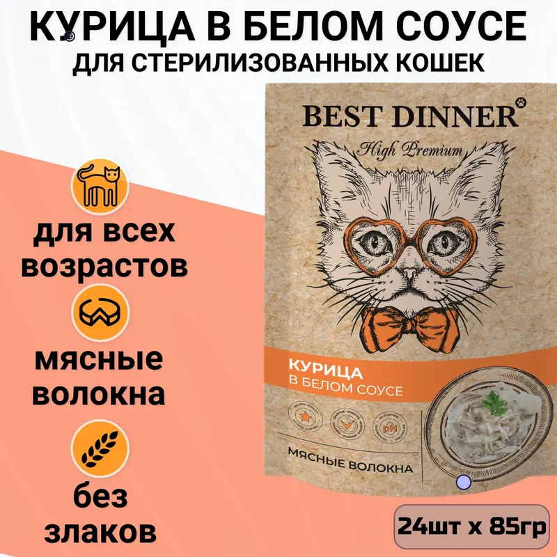 Best Dinner High Premium курица в белом соусе