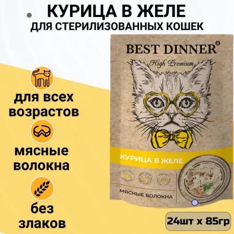 Best Dinner High Premium паучи с курицей в желе для кошек
