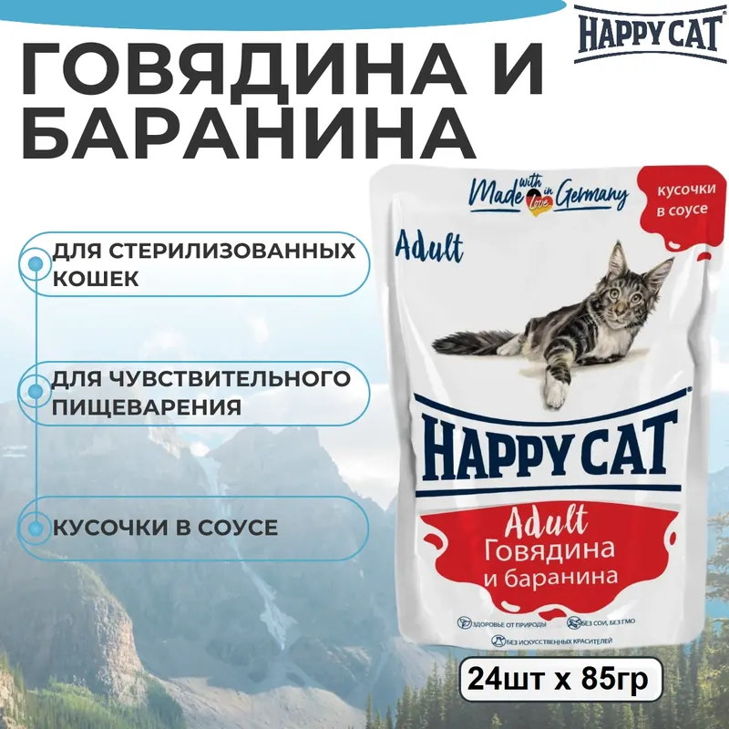 Happy Cat паучи с говядиной и бараниной для кошек