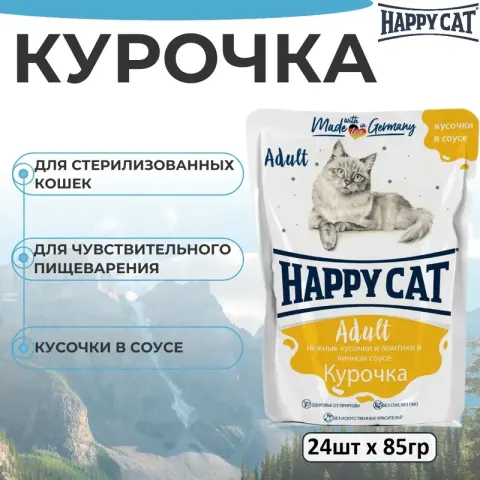 Happy Cat паучи с курицей в яичном соусе