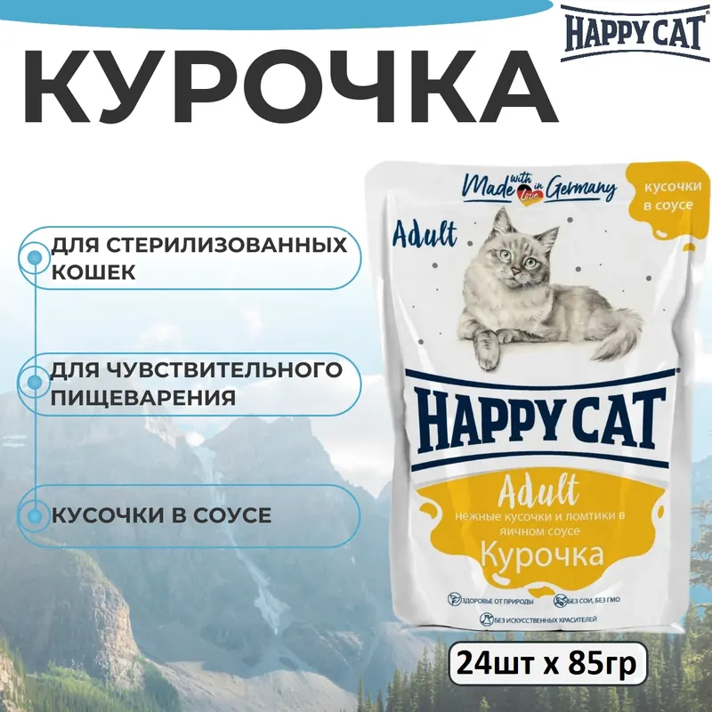 Happy Cat паучи с курицей в яичном соусе