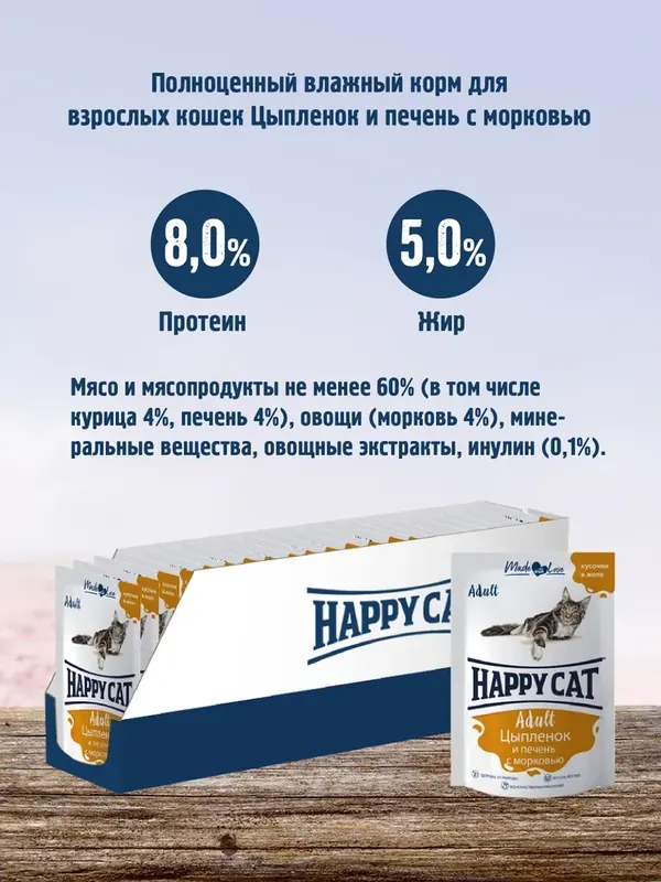 Happy Cat влажный с курицей, печенью и морковью