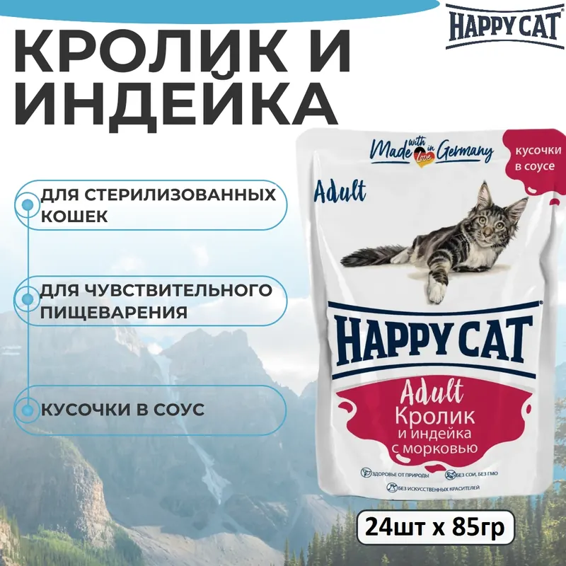 Happy Cat влажный с кроликом и индейкой