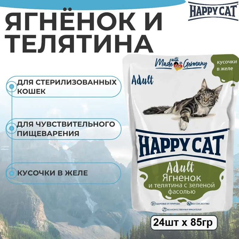 Happy Cat паучи с ягнёнком, телятиной и фасолью в желе