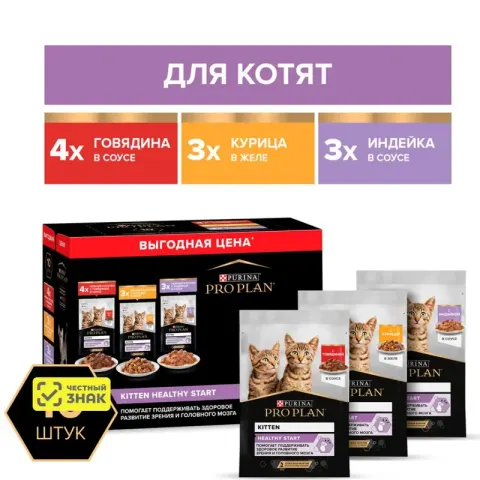 PRO PLAN Healthy Start мультипак для котят с говядиной, индейкой и курицей