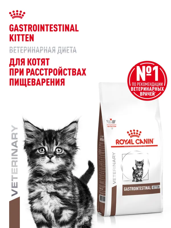 Royal Canin Gastrointestinal Kitten для котят при нарушениях пищеварения