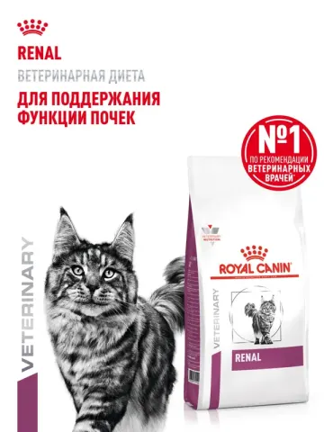 Royal Canin Renal сухой корм для кошек с почечной недостаточностью