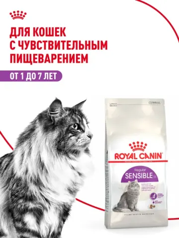 Royal Canin Sensible 33 для чувствительного пищеварения