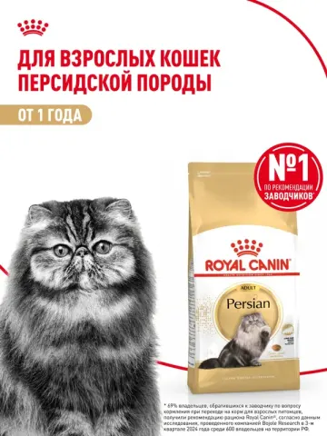 Royal Canin Persian Adult для взрослых персидских кошек