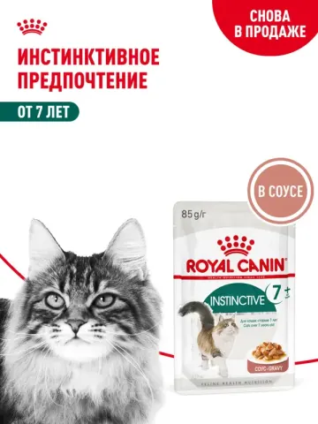Royal Canin Instinctive 7+ влажный для кошек 7-12 лет