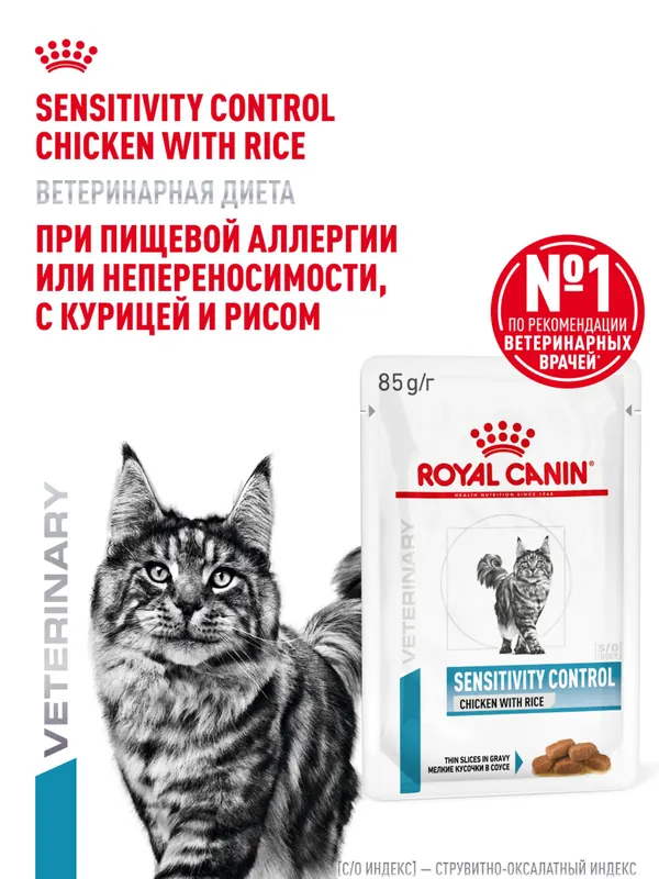 Royal Canin Sensitivity Control влажный с курицей и рисом