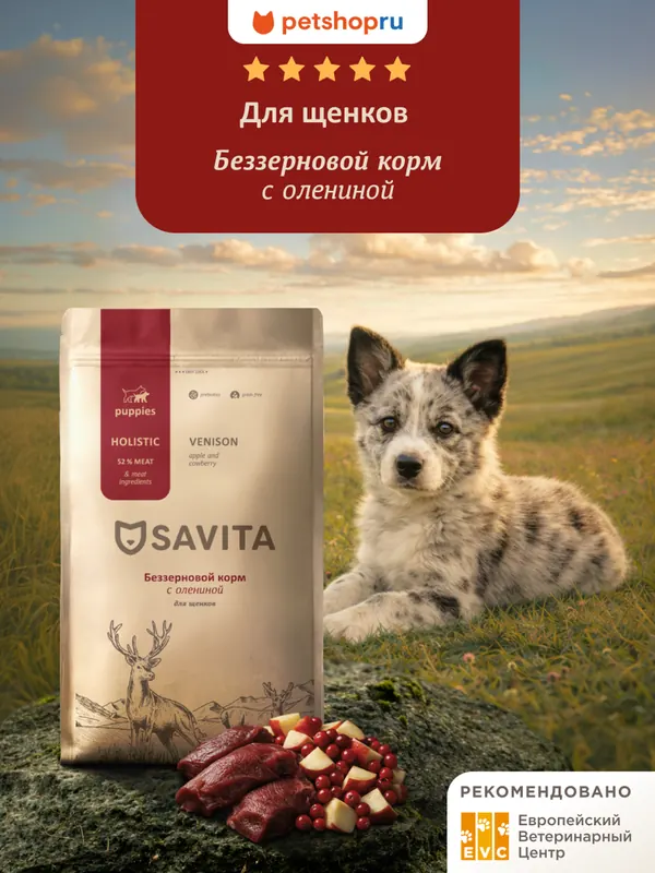 Savita Grain Free Puppy с телятиной и олениной
