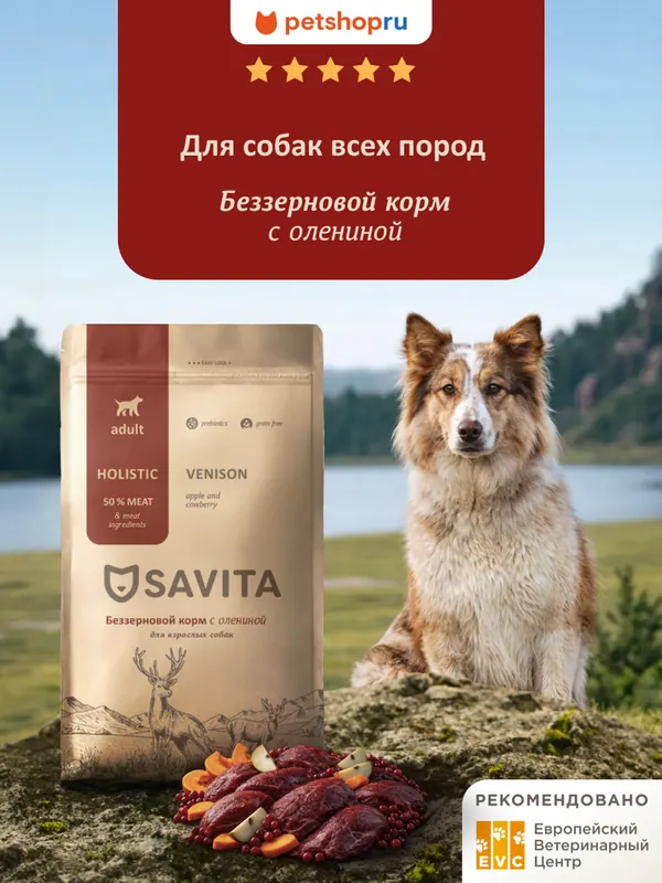 Savita Grain Free Adult с телятиной и олениной