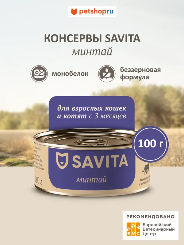 Savita беззерновой монобелковый влажный корм с минтаем