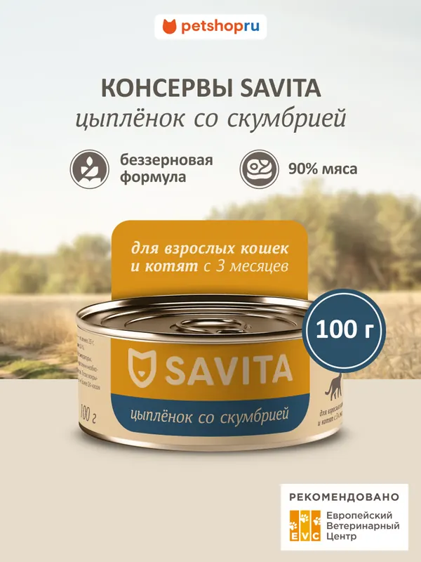 Savita беззерновой влажный с цыплёнком и тунцом