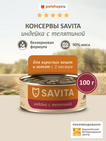 Savita беззерновой с индейкой и кроликом для котят