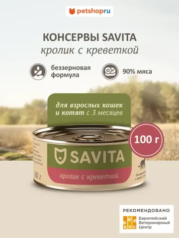 Savita беззерновой с кроликом и тунцом для котят