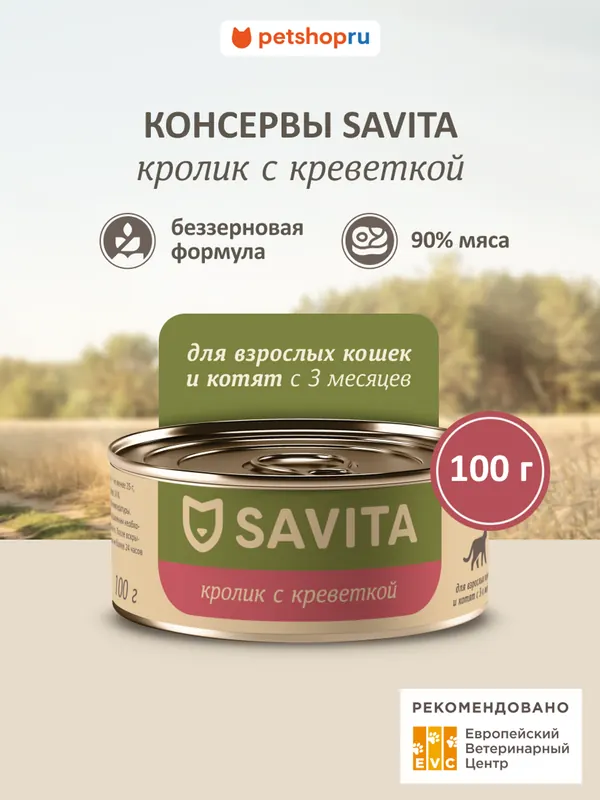 Savita беззерновой влажный с кроликом и креветкой