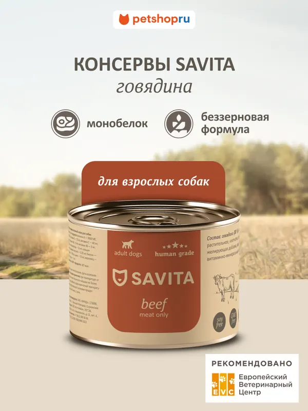 Savita беззерновые консервы с говядиной для собак