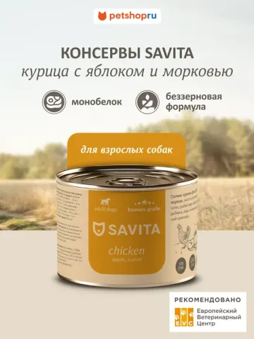 Savita монобелковые консервы с курицей, яблоком и морковью