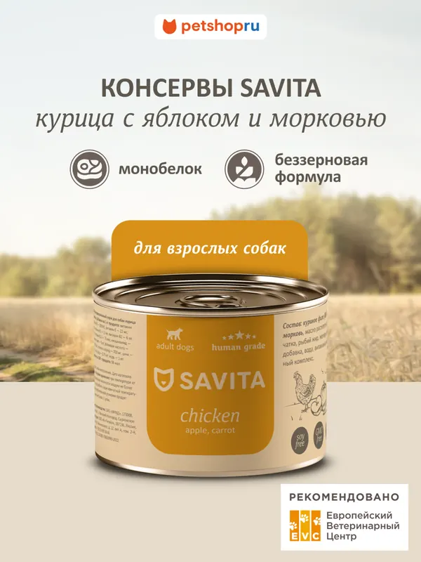 Savita монобелковые консервы с курицей, морковью и горошком