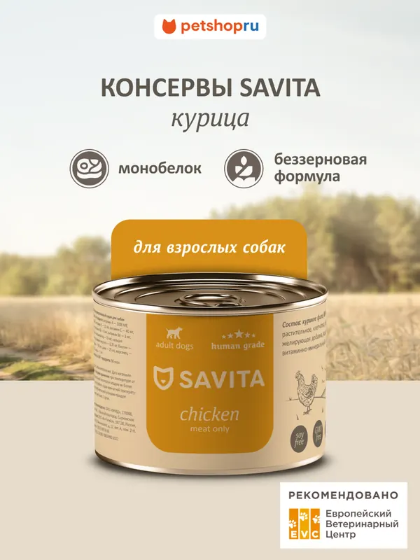 Savita монобелковые консервы с курицей