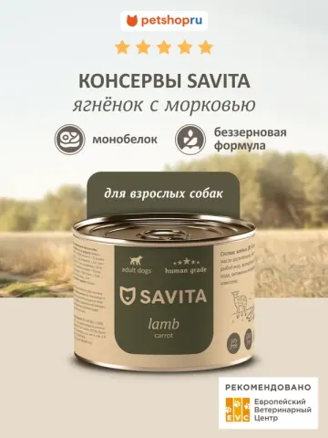 Savita монобелковые консервы с ягнёнком и горошком