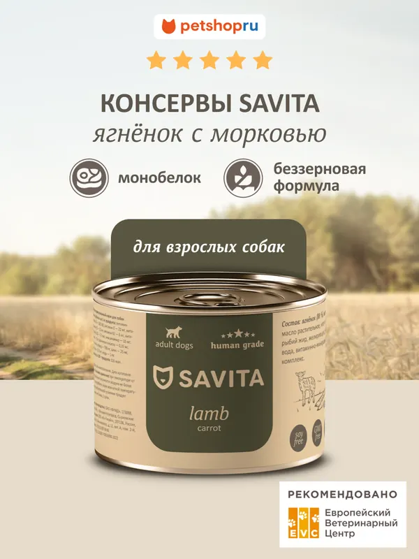 Savita монобелковые консервы с ягнёнком и морковью