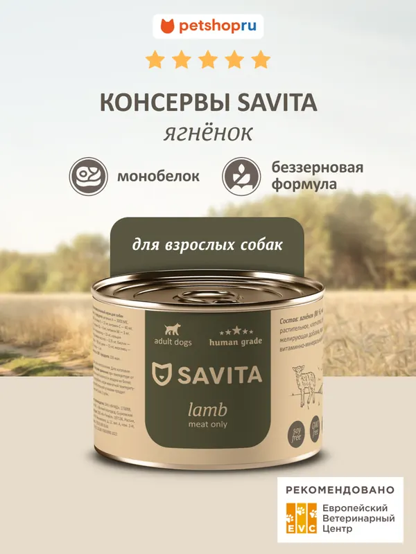 Savita беззерновые консервы с ягнёнком монобелковые