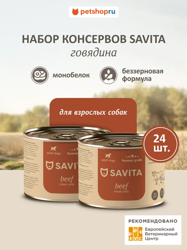 Savita беззерновые консервы с говядиной