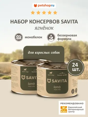 Savita Набор беззерновые консервы с ягнёнком и горошком