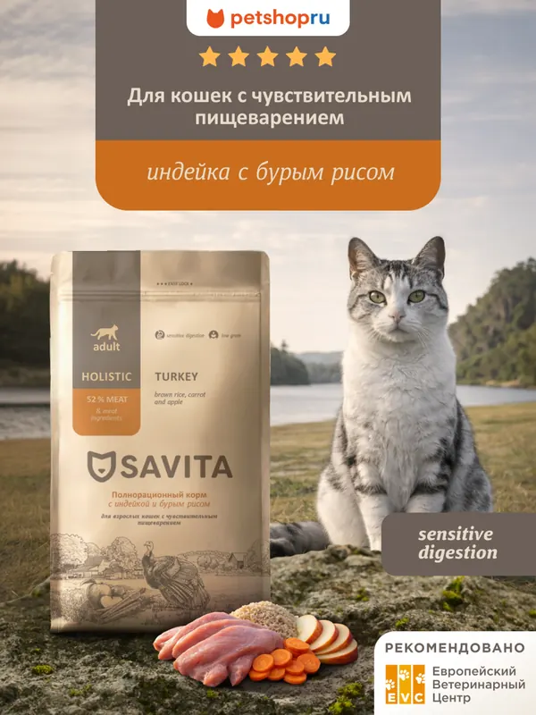 Savita Sensitive Digestion с индейкой и бурым рисом