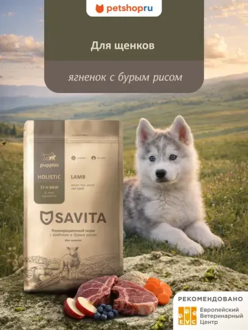 Savita Puppy с ягнёнком и бурым рисом