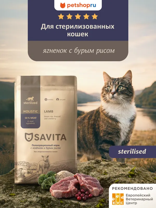 Savita Sterilised Skin&Coat с ягнёнком и бурым рисом
