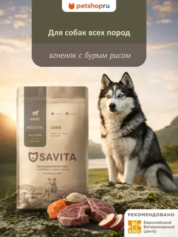 Savita Adult с ягнёнком и бурым рисом