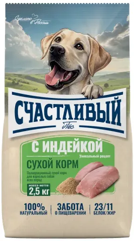 Счастливый Пёс с индейкой для взрослых собак
