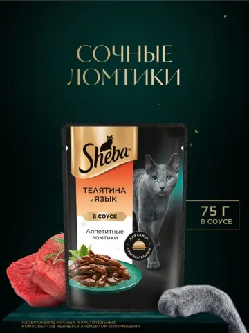 Sheba Ломтики в соусе Телятина и Язык