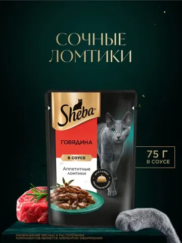 Sheba Ломтики в соусе с говядиной