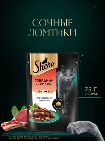 Sheba «Ломтики в соусе» говядина и кролик