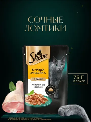 Sheba Ломтики в соусе Курица и Индейка