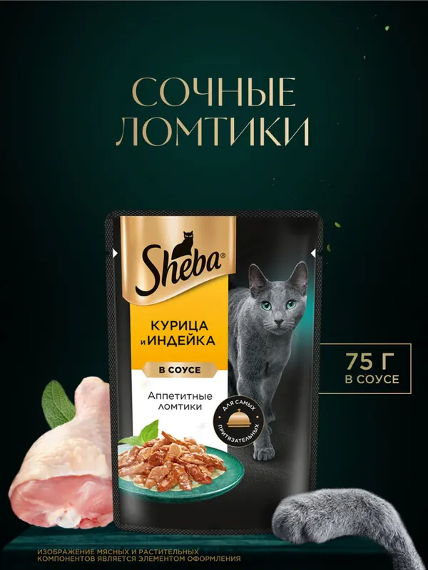 Sheba Ломтики в соусе Курица и Индейка