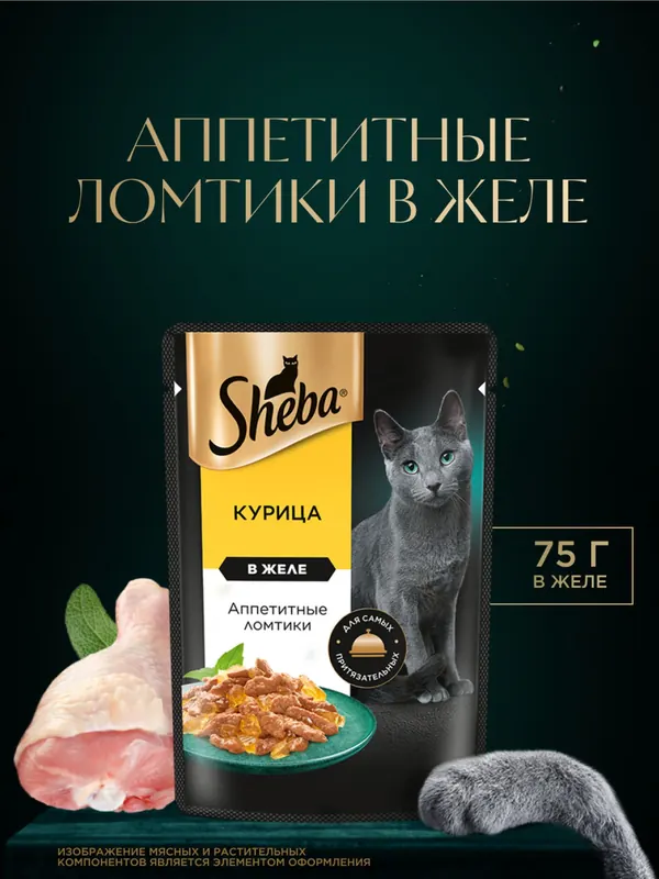 Sheba Ломтики в желе с курицей для взрослых кошек