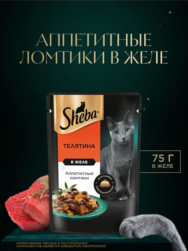Sheba Ломтики в желе с телятиной