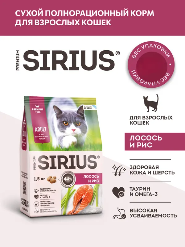 Sirius сухой корм для кошек, лосось и рис