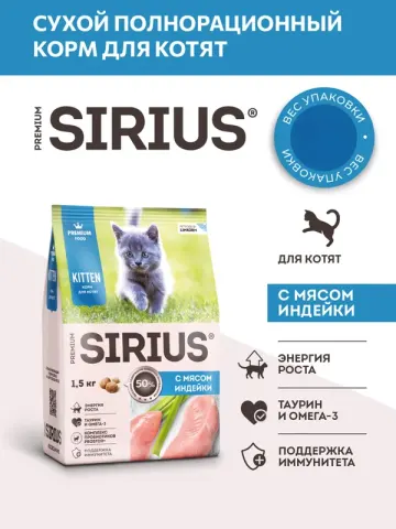 Sirius сухой корм для котят с индейкой и курицей
